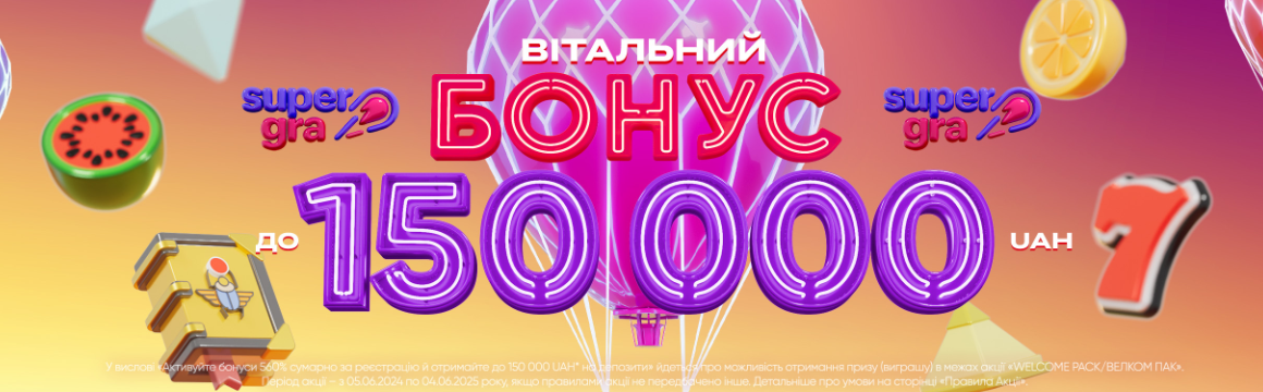 Акция Super Gra
